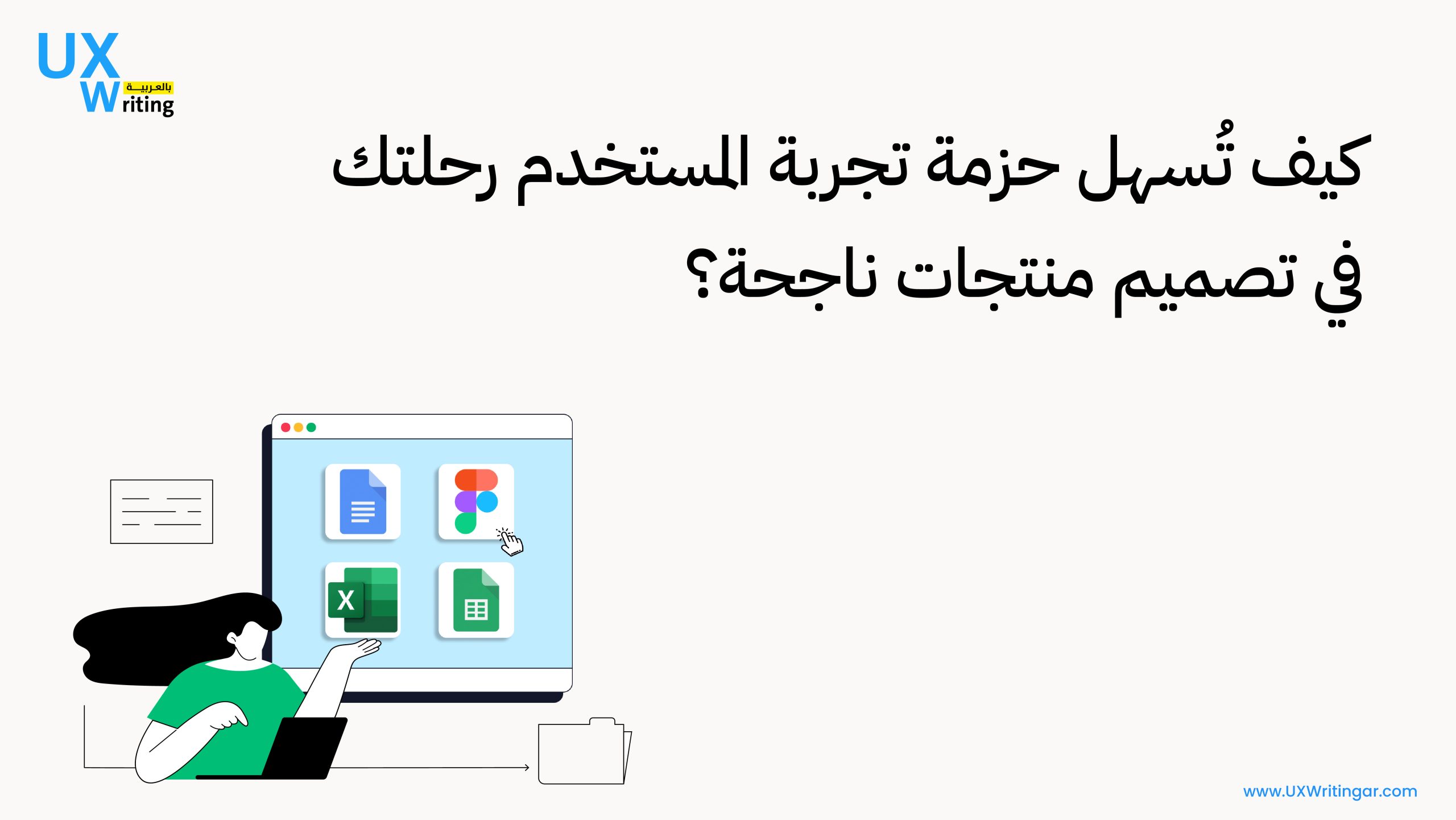 كيف تُسهل حزمة تجربة المستخدم رحلتك في تصميم منتجات ناجحة؟