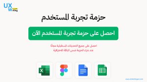 احصل على حزمة تجربة المستخدم الآن