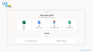 محتويات حزمة تجربة المستخدم (UX Toolkit) 