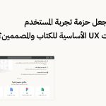 أدوات UX