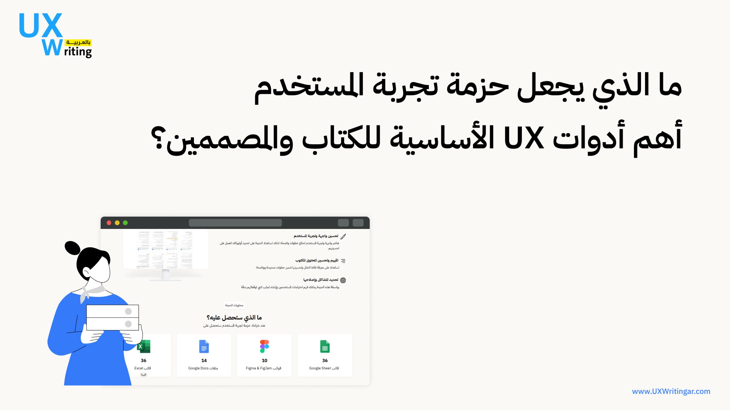 أدوات UX