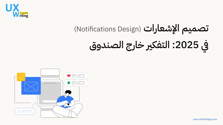 تصميم الإشعارات