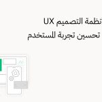 أنظمة التصميم UX