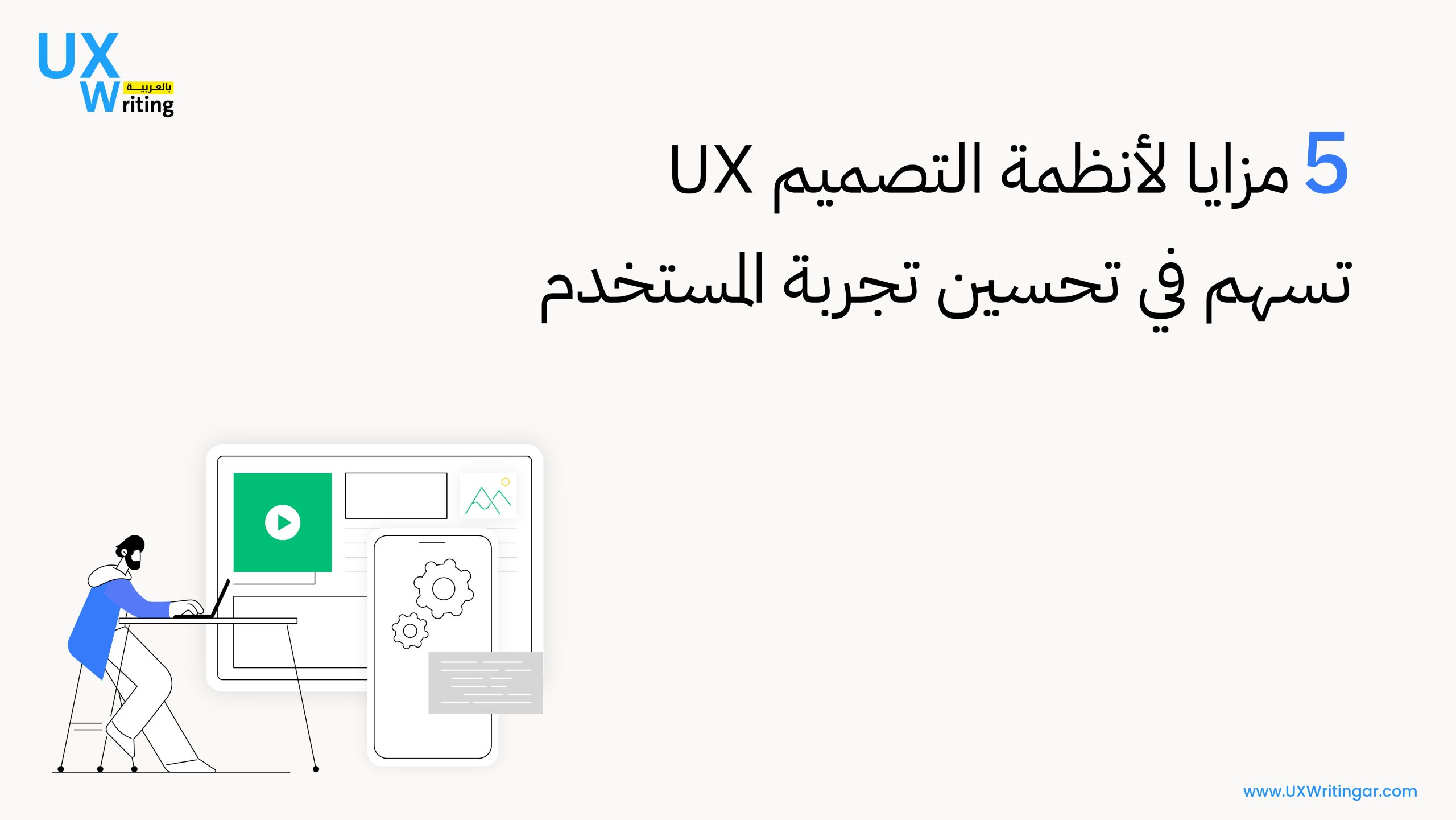 أنظمة التصميم UX