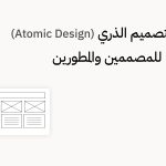 مبادئ التصميم الذري (Atomic Design) وأهميتها للمصممين والمطورين