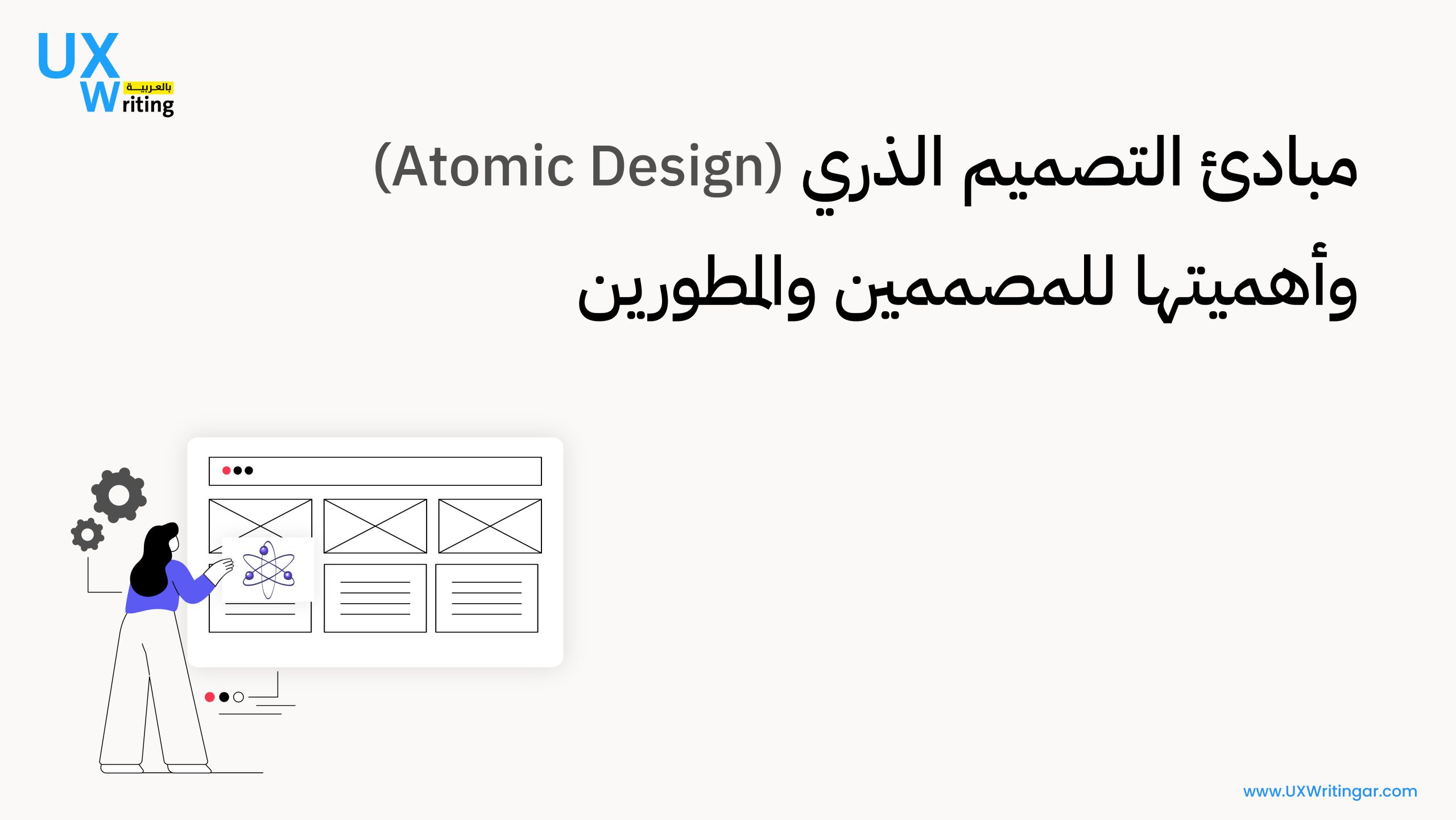 مبادئ التصميم الذري (Atomic Design) وأهميتها للمصممين والمطورين