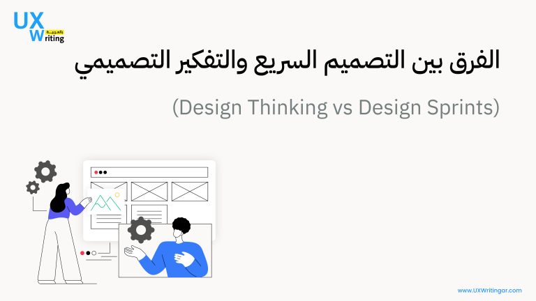 الفرق بين التصميم السريع والتفكير التصميمي (Design Thinking vs Design Sprints)