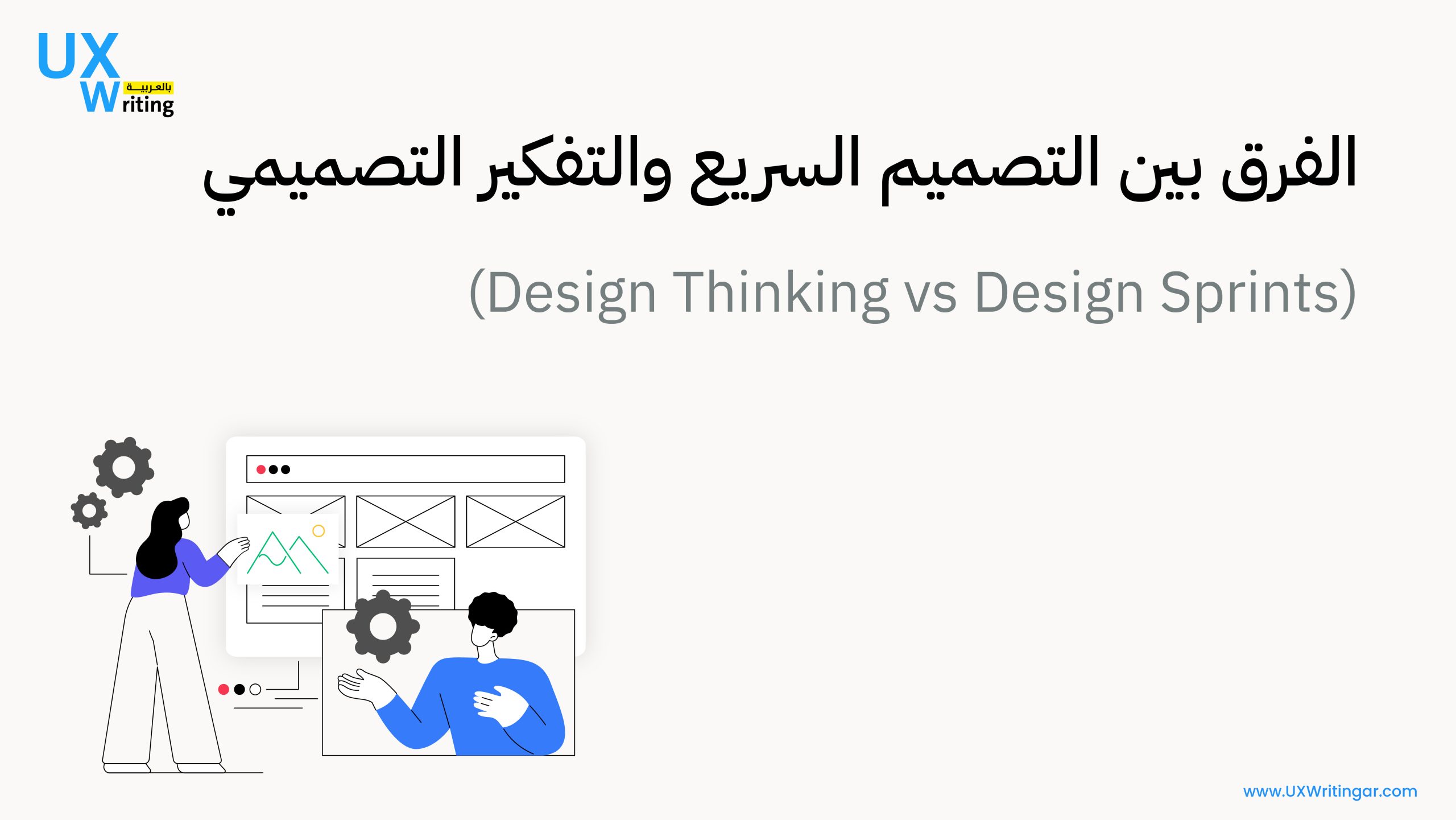 الفرق بين التصميم السريع والتفكير التصميمي (Design Thinking vs Design Sprints)