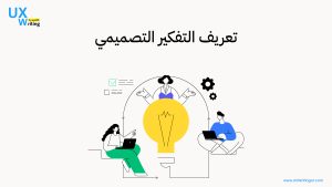 التفكير التصميمي (Design Thinking)