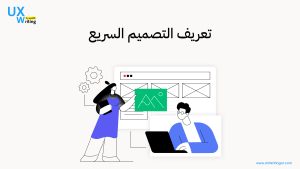 التصميم السريع (Design Sprints)