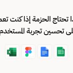 لماذا تحتاج الحزمة إذا كنت تعمل على تحسين تجربة المستخدم؟