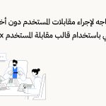 قالب مقابلة المستخدم ux