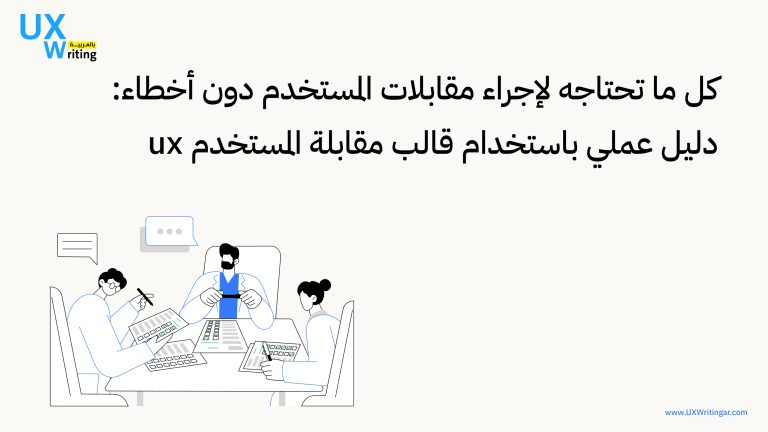 قالب مقابلة المستخدم ux