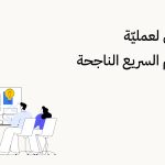 5 مراحل لعمليّة التصميم السريع الناجحة