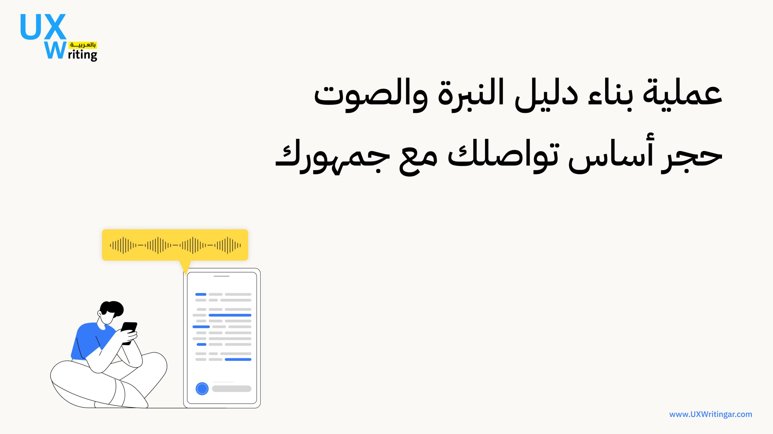 عملية بناء دليل النبرة والصوت حجر أساس تواصلك مع جمهورك