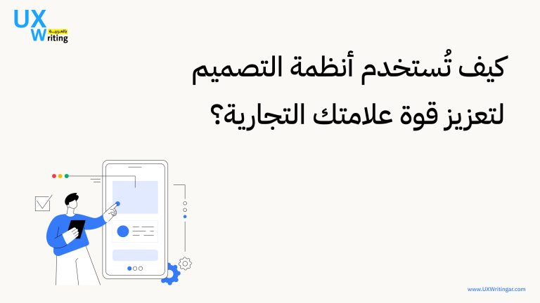 🧠 كيف تُستخدم أنظمة التصميم لتعزيز قوة علامتك التجارية؟