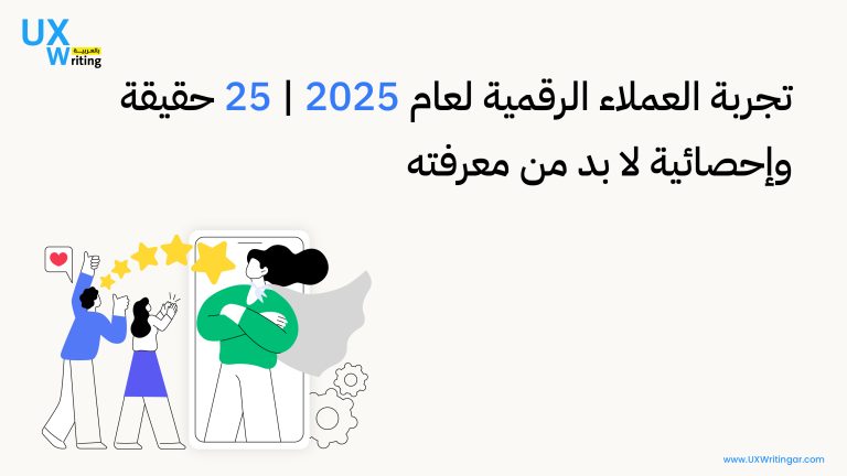 تجربة العملاء الرقمية لعام 2025 | 25 حقيقة وإحصائية لا بد من معرفتها