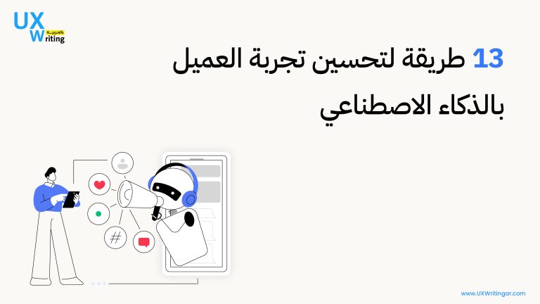 تحسين تجربة العميل بالذكاء الاصطناعي