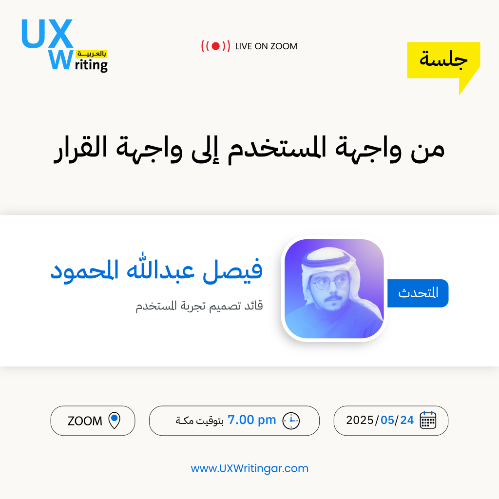 من واجهة المستخدم إلى واجهة القرار