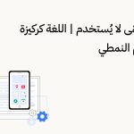 ما لا يُسمّى لا يُستخدم | اللغة كركيزة للتصميم النمطي