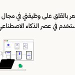 لماذا لا أشعر بالقلق على وظيفتي كـكاتب تجربة المستخدم في عصر الـ AI؟