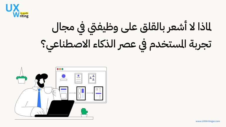 لماذا لا أشعر بالقلق على وظيفتي كـكاتب تجربة المستخدم في عصر الـ AI؟