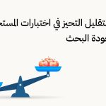 التحيز في اختبارات المستخدم