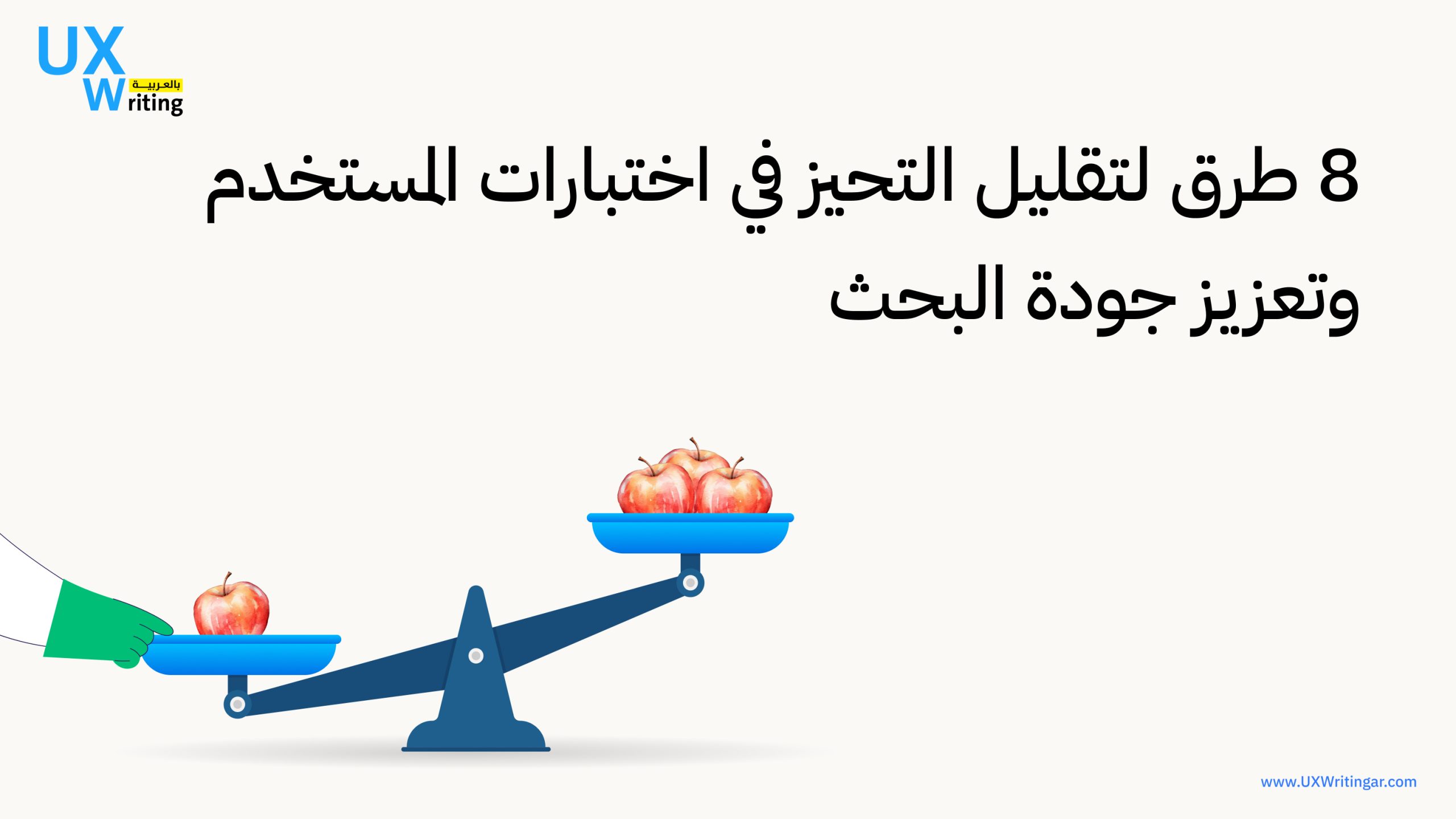 التحيز في اختبارات المستخدم