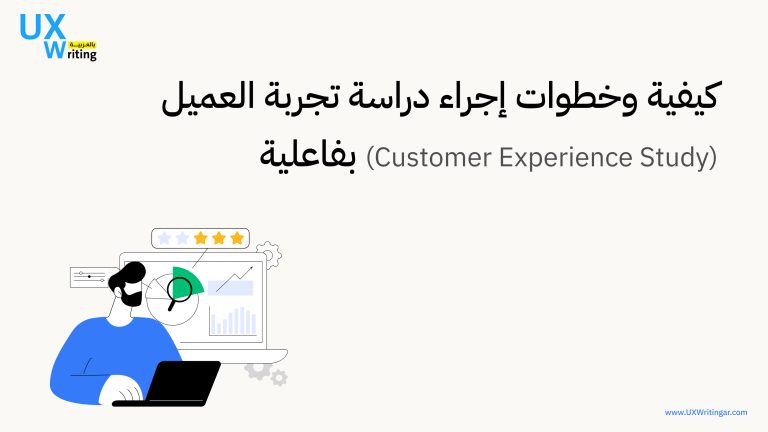 دراسة تجربة العميل
