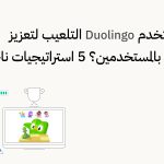كيف تستخدم Duolingo التلعيب