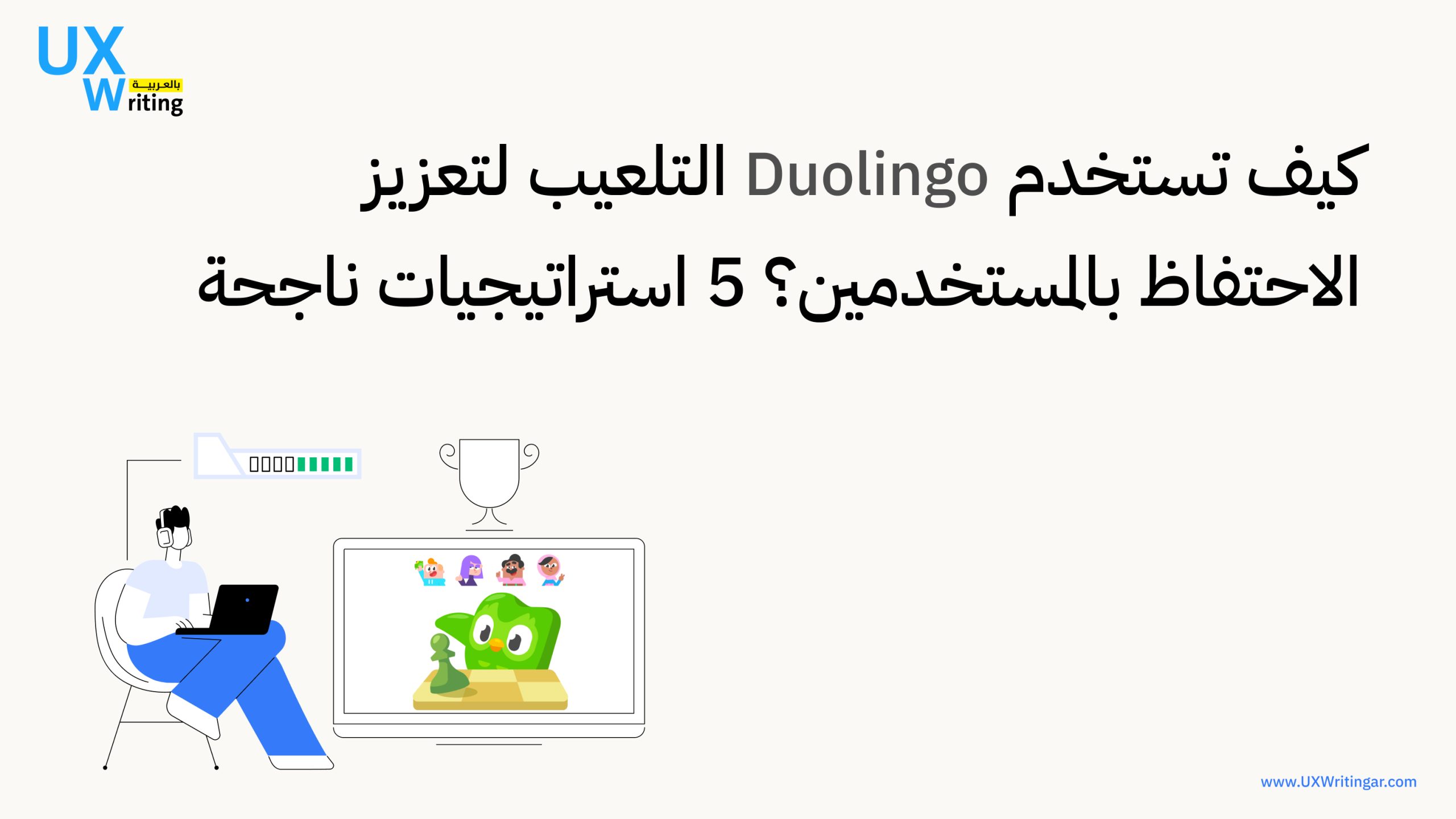 كيف تستخدم Duolingo التلعيب