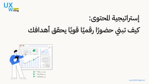 كيف تبني حضورا رقميا قويا