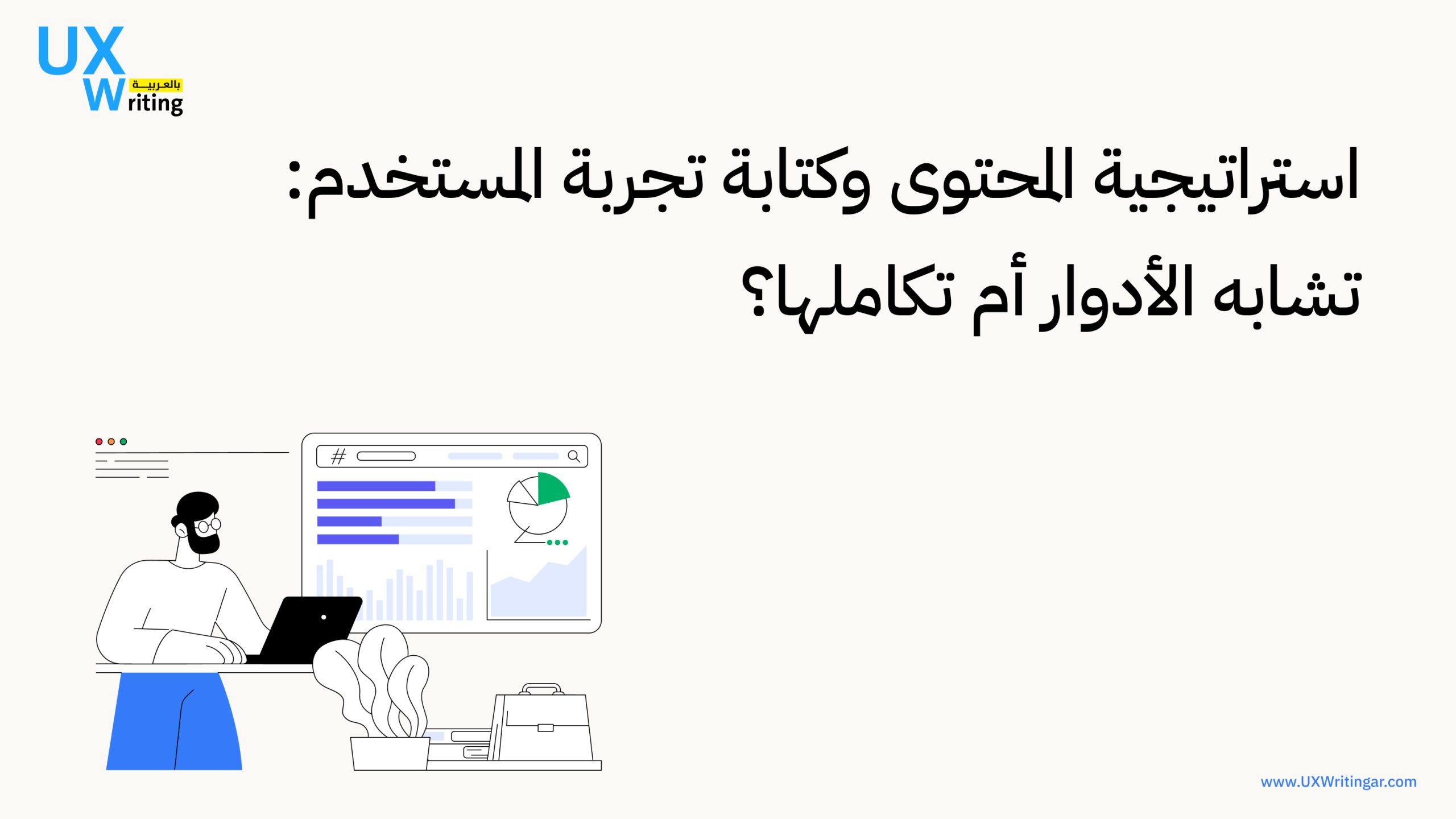 استراتيجية المحتوى وكتابة تجربة المستخدم
