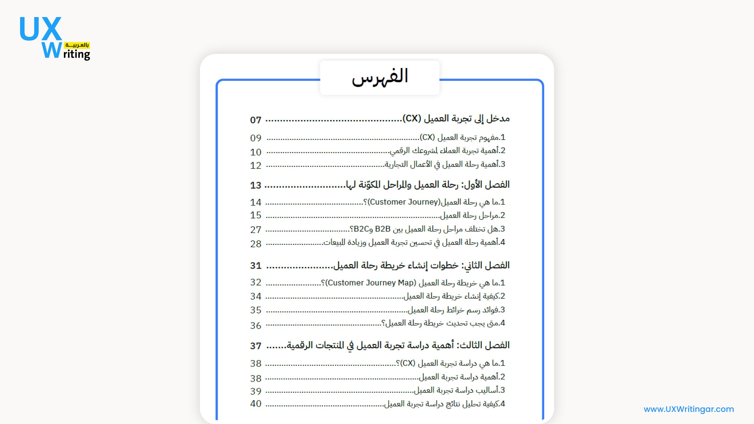 كتاب تجربة العميل
