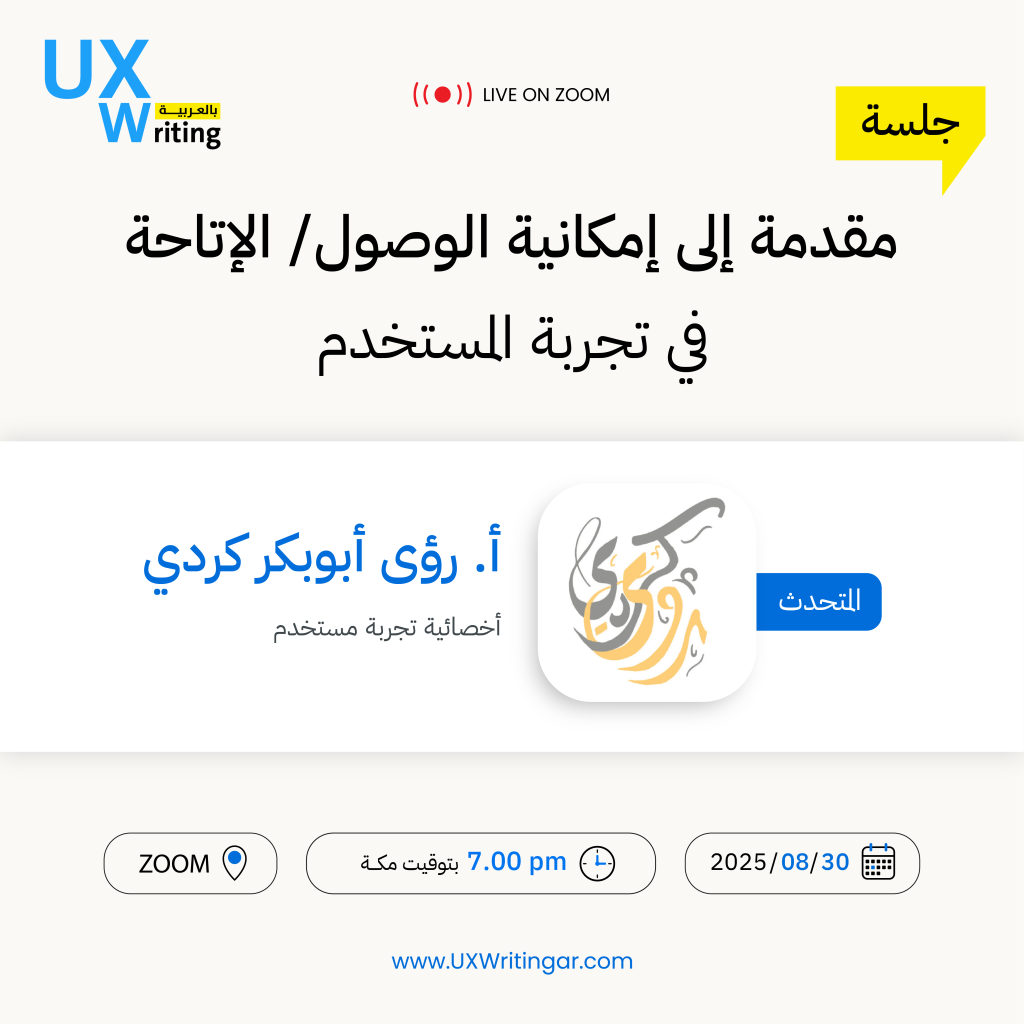 مقدمة إلى إمكانية الوصول/ الإتاحة في تجربة المستخدم