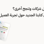 كتاب تجربة العميل