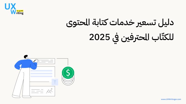 تسعير خدمات كتابة المحتوى