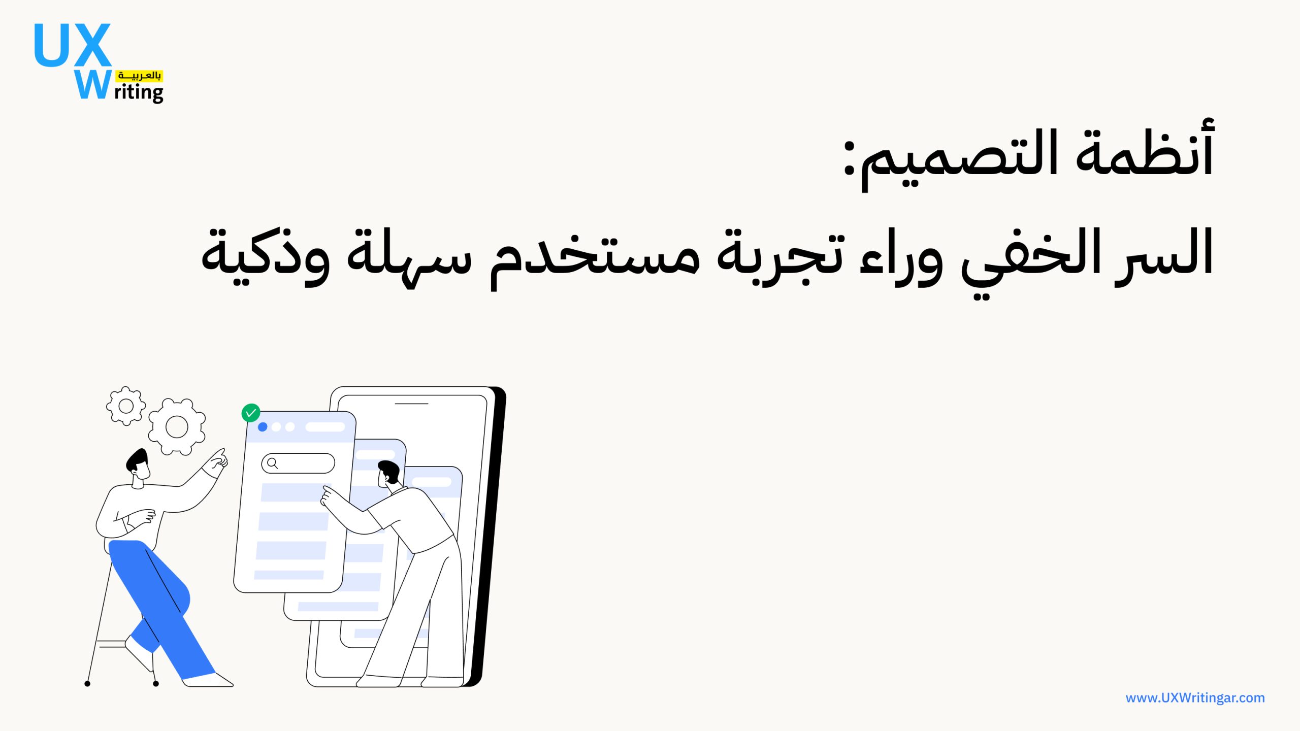 أنظمة التصميم: السر الخفي وراء تجربة مستخدم سهلة وذكية