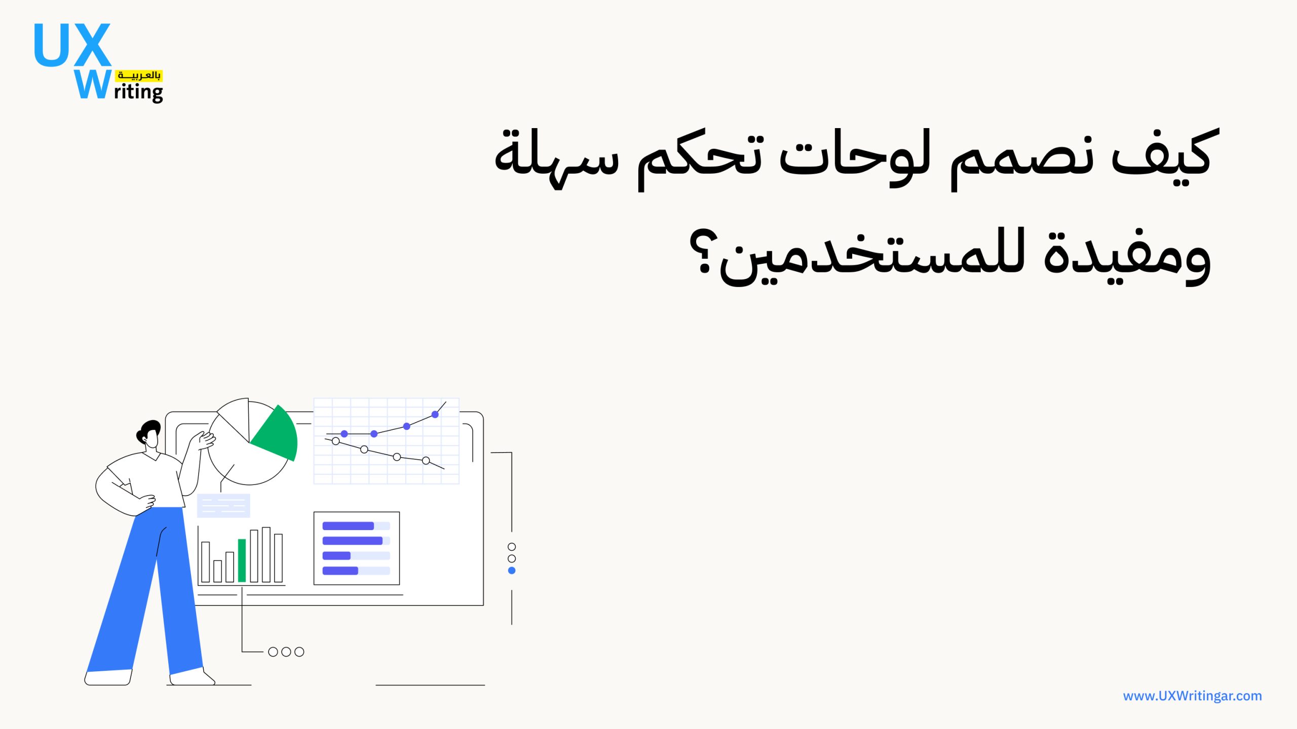 كيفية تصميم لوحات تحكم سهلة ومفيدة للمستخدمين؟