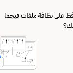16 خطوة لتحافظ على نظافة ملفات فيجما الخاصة بك؟