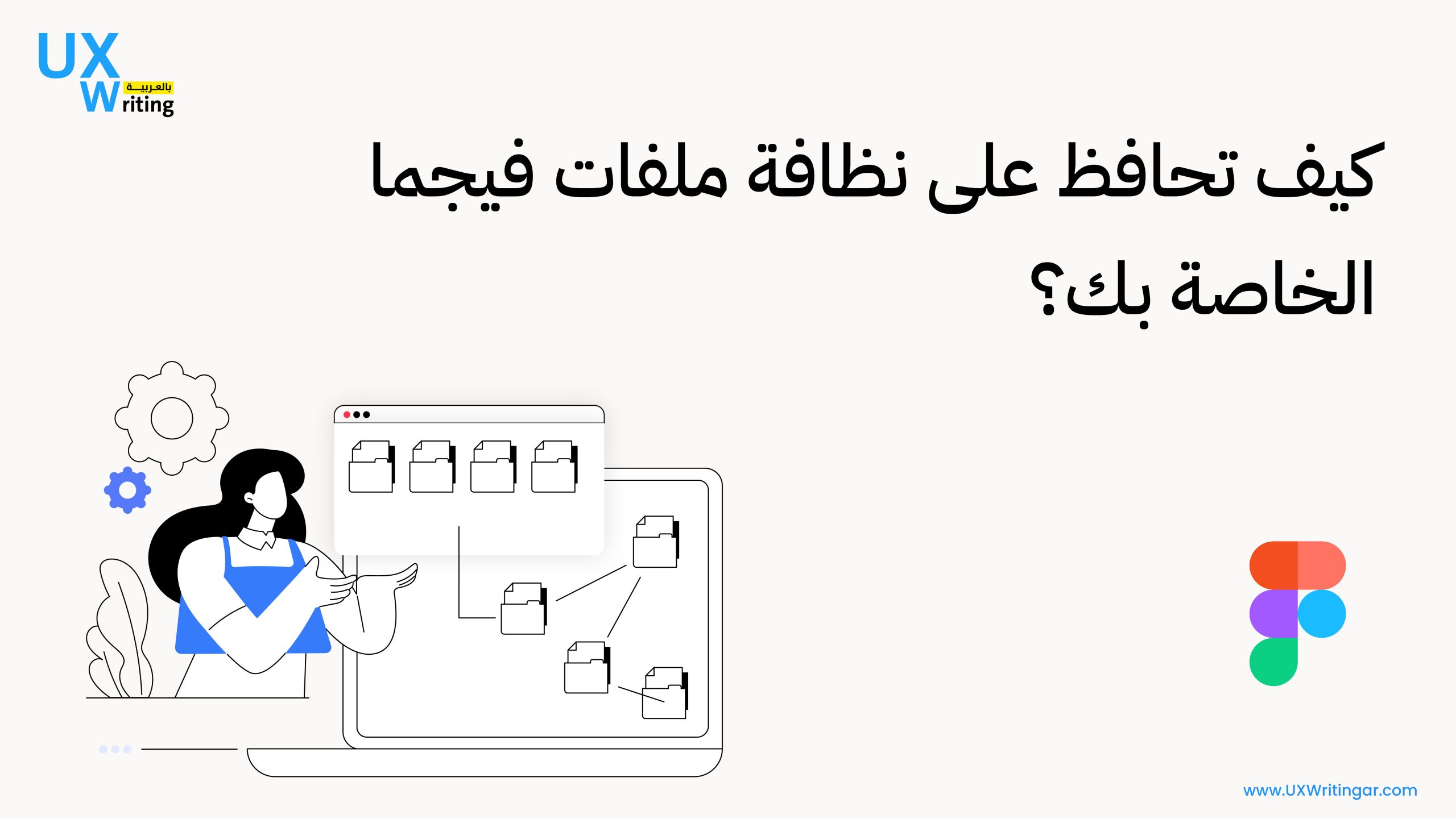 16 خطوة لتحافظ على نظافة ملفات فيجما الخاصة بك؟