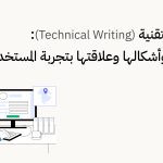الكتابة التقنية (Technical Writing)