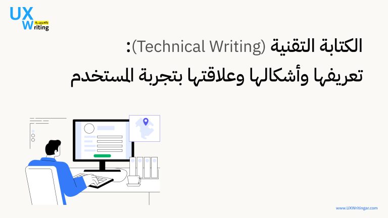 الكتابة التقنية (Technical Writing)