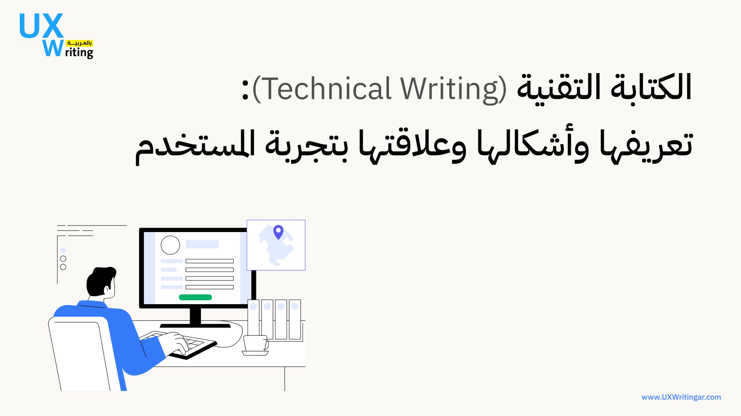 الكتابة التقنية (Technical Writing)