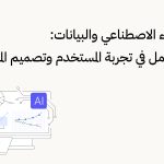 الذكاء الاصطناعي والبيانات