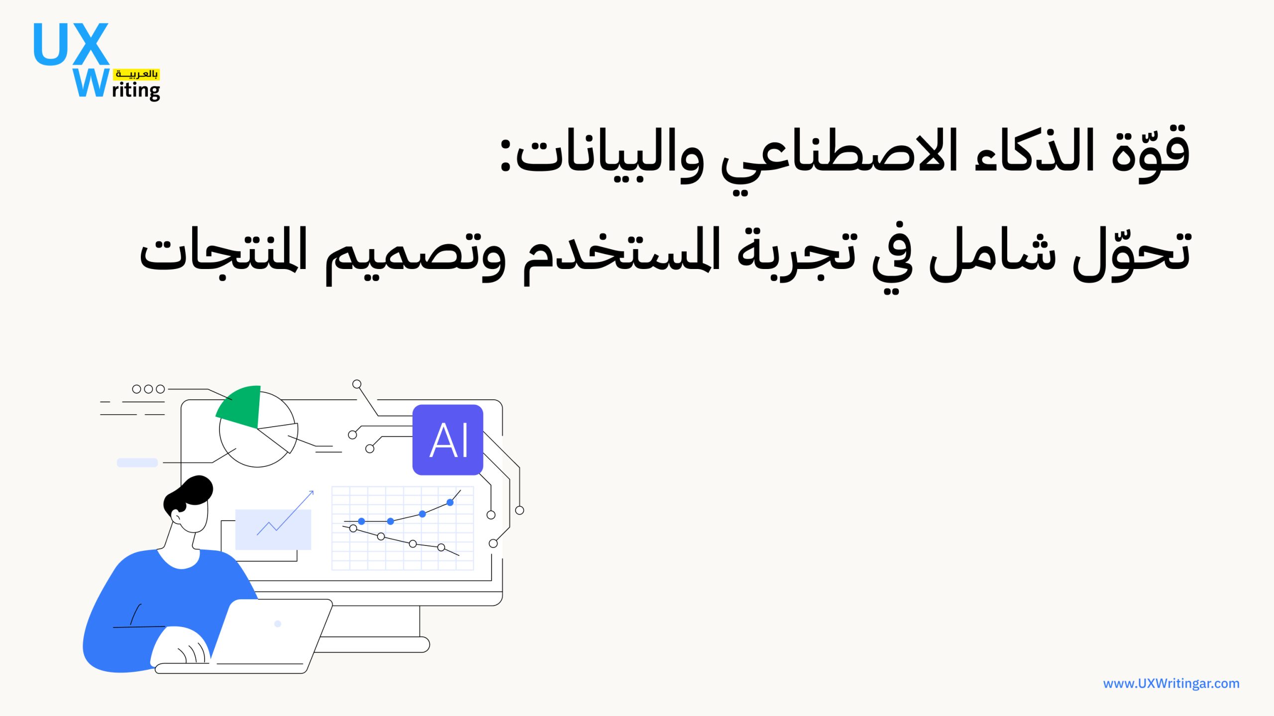 الذكاء الاصطناعي والبيانات