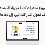 مشروع تحديات كتابة تجربة المستخدم