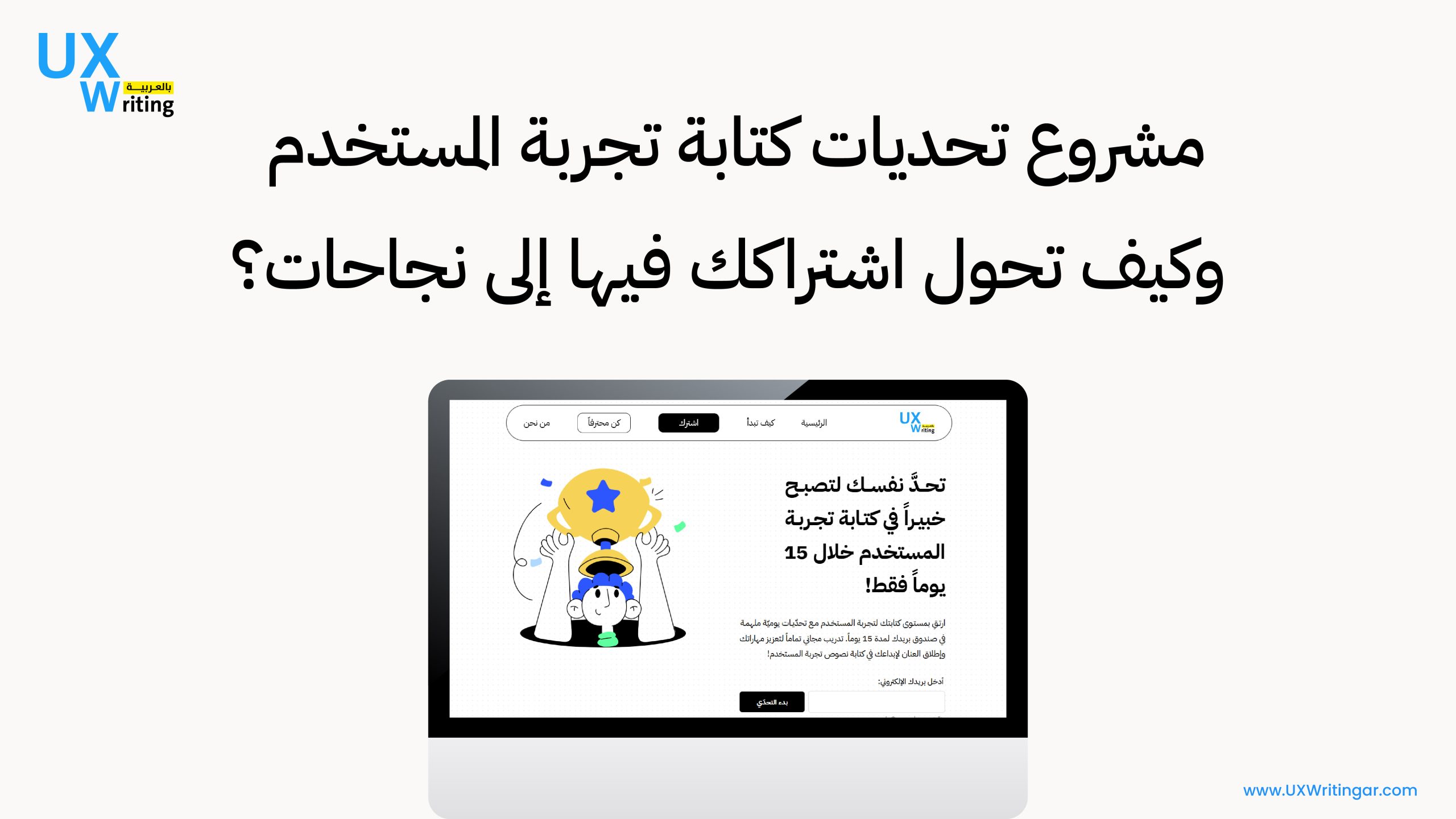 مشروع تحديات كتابة تجربة المستخدم