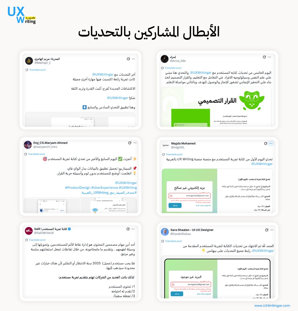 أبطال لم يترددوا بالمشاركة ضمن مشروع تحديات كتابة تجربة المستخدم