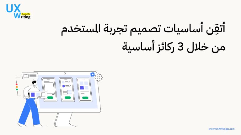 أتقِن أساسيات تصميم تجربة المستخدم من خلال 3 ركائز أساسية